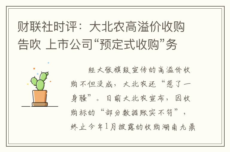 财联社时评：大北农高溢价收购告吹 上市公司“预定式收购”务须审
