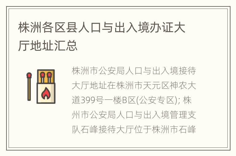 株洲各区县人口与出入境办证大厅地址汇总