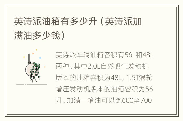 英诗派油箱有多少升（英诗派加满油多少钱）