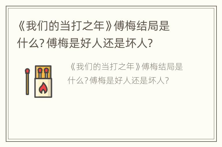 《我们的当打之年》傅梅结局是什么？傅梅是好人还是坏人？