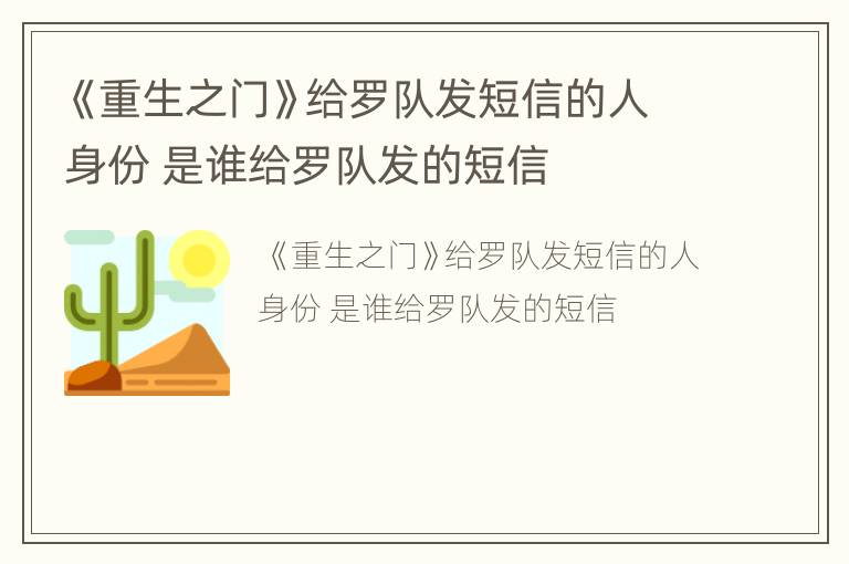 《重生之门》给罗队发短信的人身份 是谁给罗队发的短信