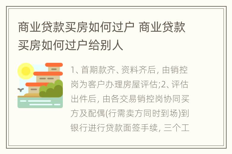 商业贷款买房如何过户 商业贷款买房如何过户给别人