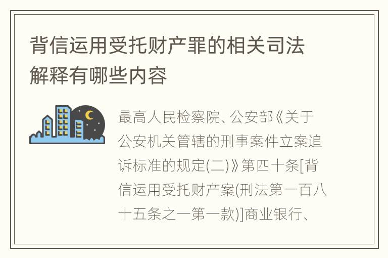 背信运用受托财产罪的相关司法解释有哪些内容