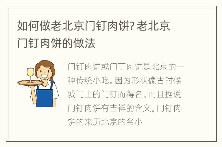 如何做老北京门钉肉饼？老北京门钉肉饼的做法