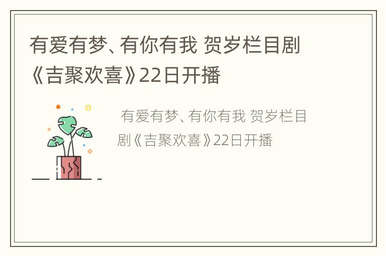 有爱有梦、有你有我 贺岁栏目剧《吉聚欢喜》22日开播
