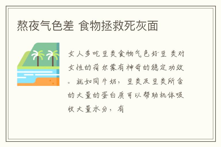 熬夜气色差 食物拯救死灰面