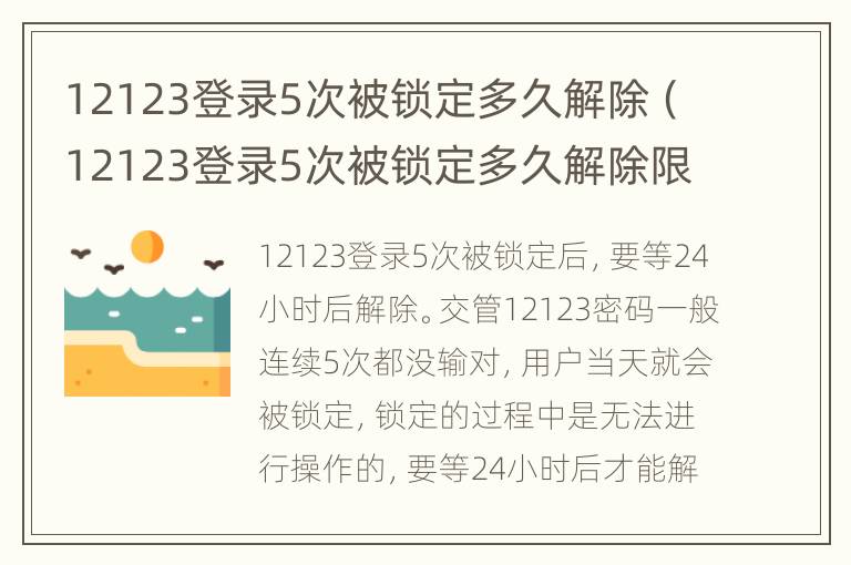 12123登录5次被锁定多久解除（12123登录5次被锁定多久解除限制）