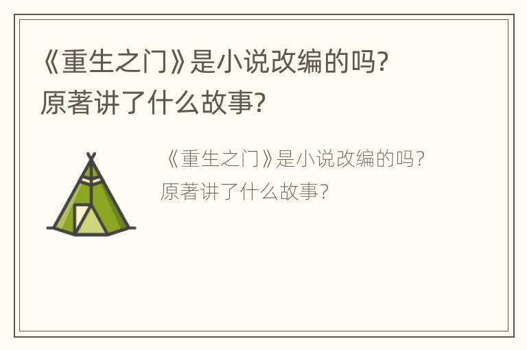 《重生之门》是小说改编的吗？原著讲了什么故事？