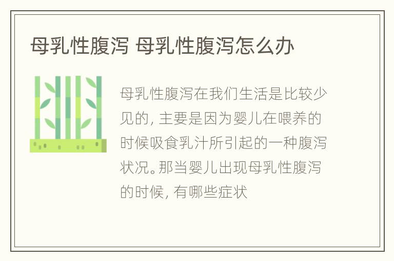 母乳性腹泻 母乳性腹泻怎么办