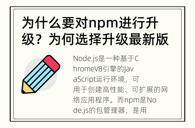 为什么要对npm进行升级？ 为何选择升级最新版本的npm？