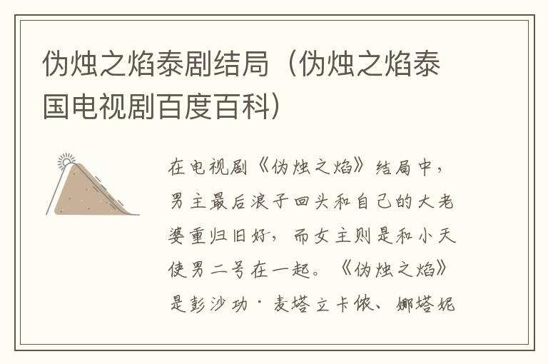 伪烛之焰泰剧结局（伪烛之焰泰国电视剧百度百科）