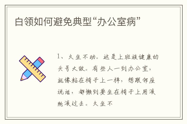 白领如何避免典型“办公室病”