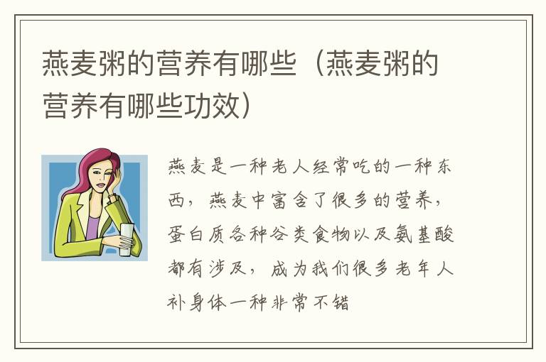 燕麦粥的营养有哪些（燕麦粥的营养有哪些功效）