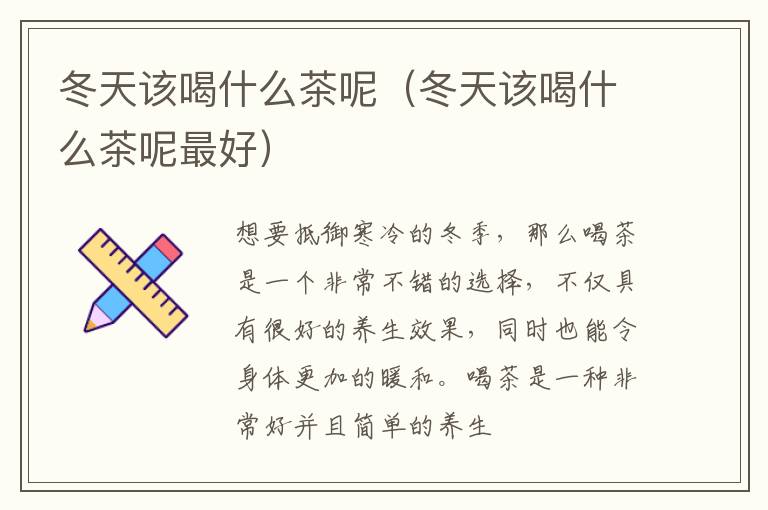 冬天该喝什么茶呢（冬天该喝什么茶呢最好）