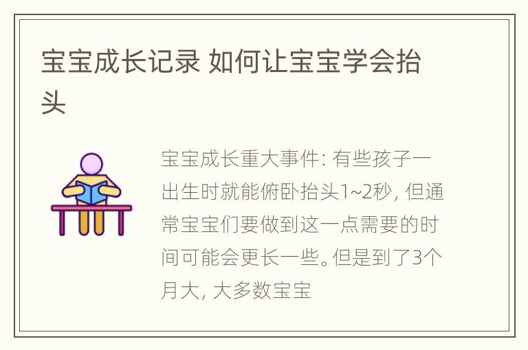 宝宝成长记录 如何让宝宝学会抬头
