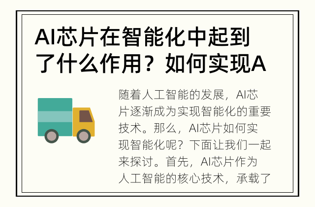 AI芯片在智能化中起到了什么作用？ 如何实现AI芯片智能化？