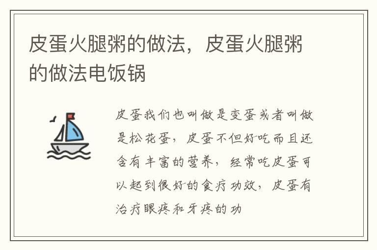 皮蛋火腿粥的做法，皮蛋火腿粥的做法电饭锅
