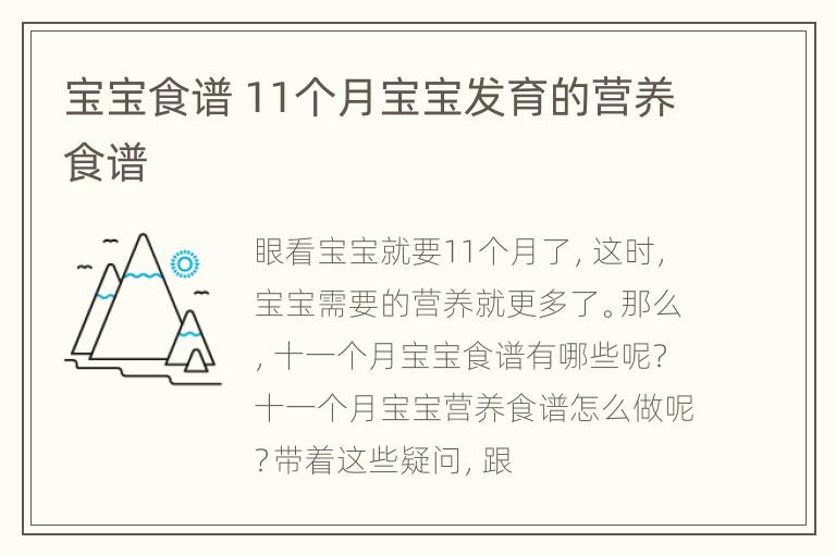 宝宝食谱 11个月宝宝发育的营养食谱