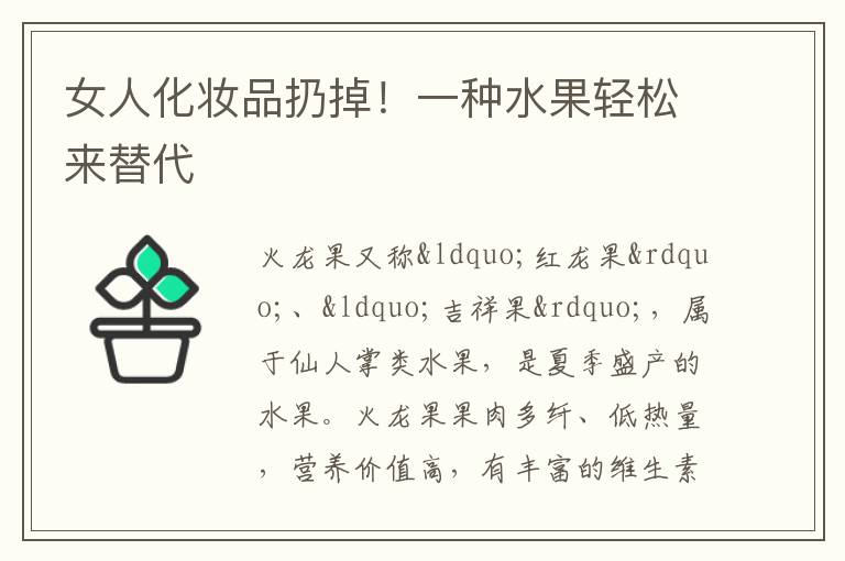 女人化妆品扔掉！一种水果轻松来替代