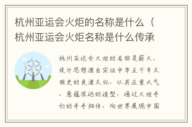 杭州亚运会火炬的名称是什么（杭州亚运会火炬名称是什么传承）