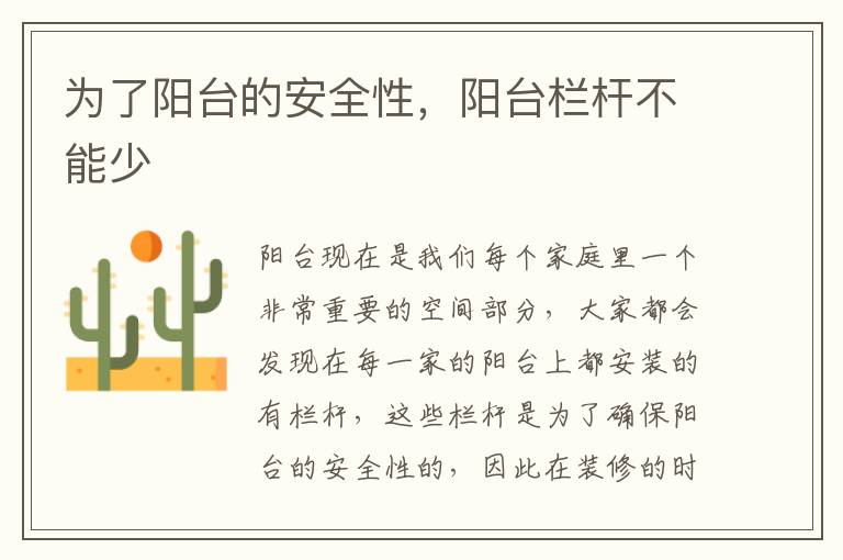 为了阳台的安全性，阳台栏杆不能少