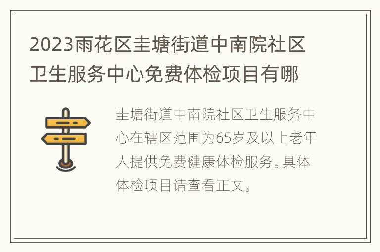 2023雨花区圭塘街道中南院社区卫生服务中心免费体检项目有哪些