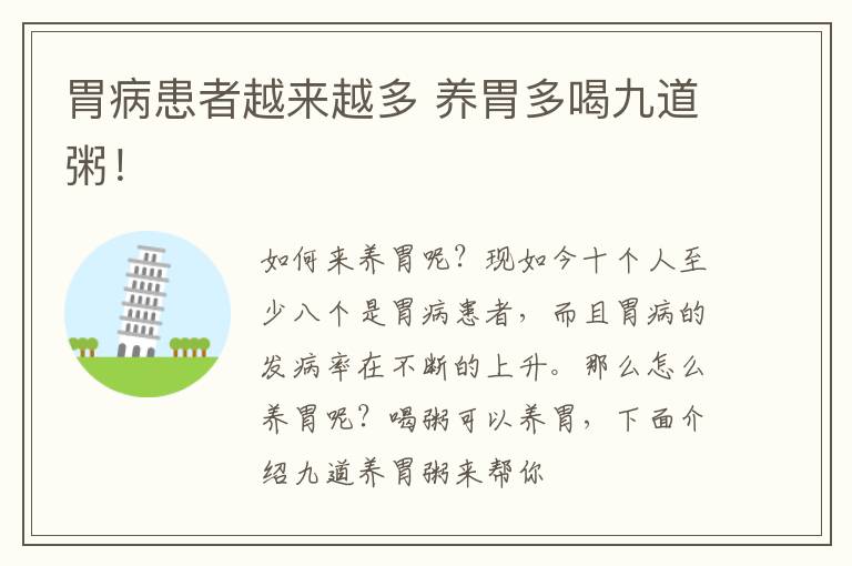 胃病患者越来越多 养胃多喝九道粥！