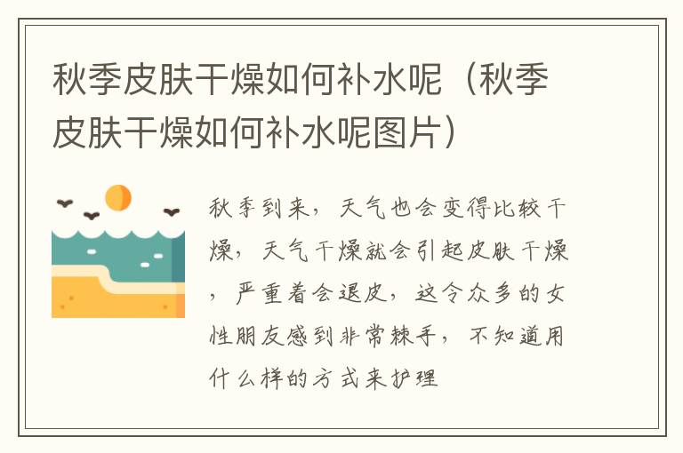 秋季皮肤干燥如何补水呢（秋季皮肤干燥如何补水呢图片）