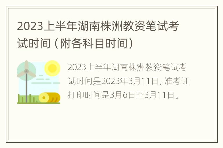 2023上半年湖南株洲教资笔试考试时间（附各科目时间）