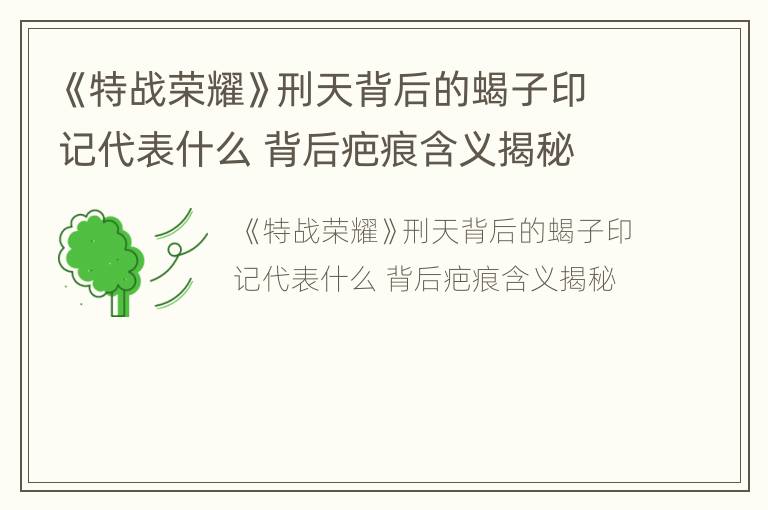 《特战荣耀》刑天背后的蝎子印记代表什么 背后疤痕含义揭秘