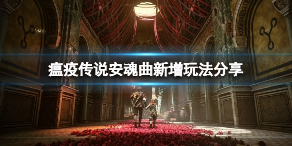 瘟疫传说安魂曲新增玩法是什么-新增玩法分享