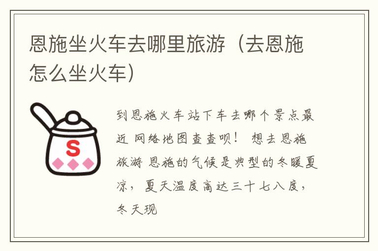 恩施坐火车去哪里旅游（去恩施怎么坐火车）
