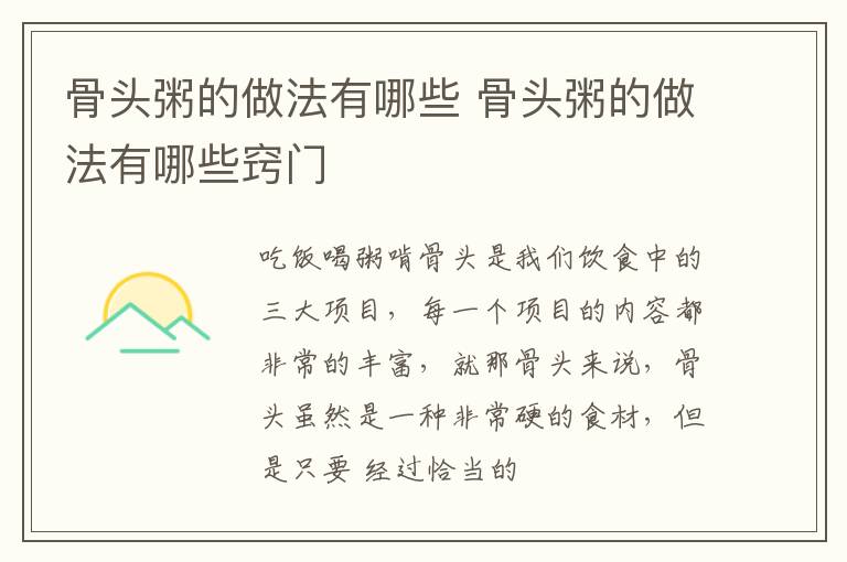 骨头粥的做法有哪些 骨头粥的做法有哪些窍门