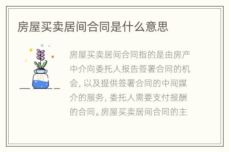 房屋买卖居间合同是什么意思
