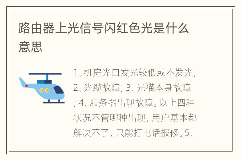 路由器上光信号闪红色光是什么意思