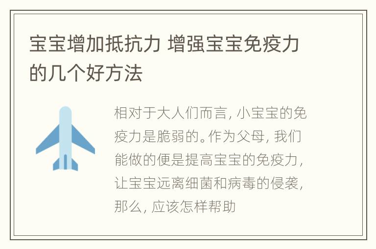 宝宝增加抵抗力 增强宝宝免疫力的几个好方法