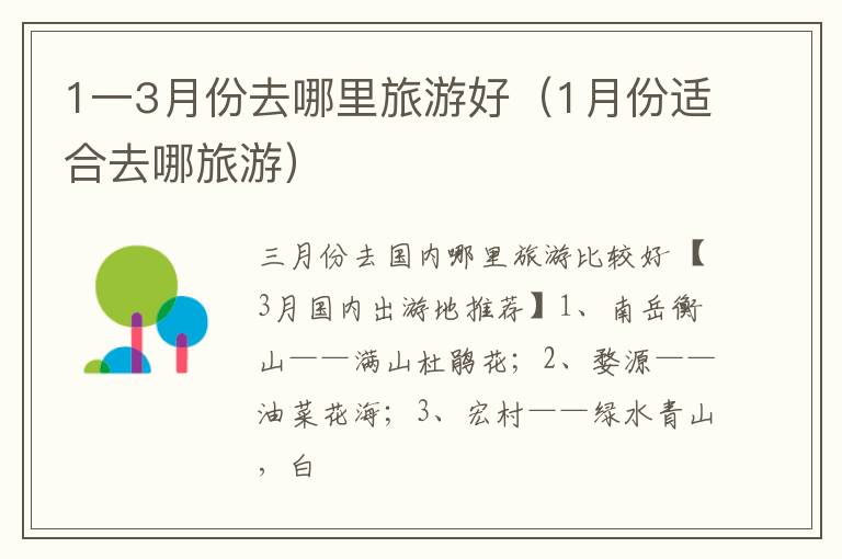 1一3月份去哪里旅游好（1月份适合去哪旅游）