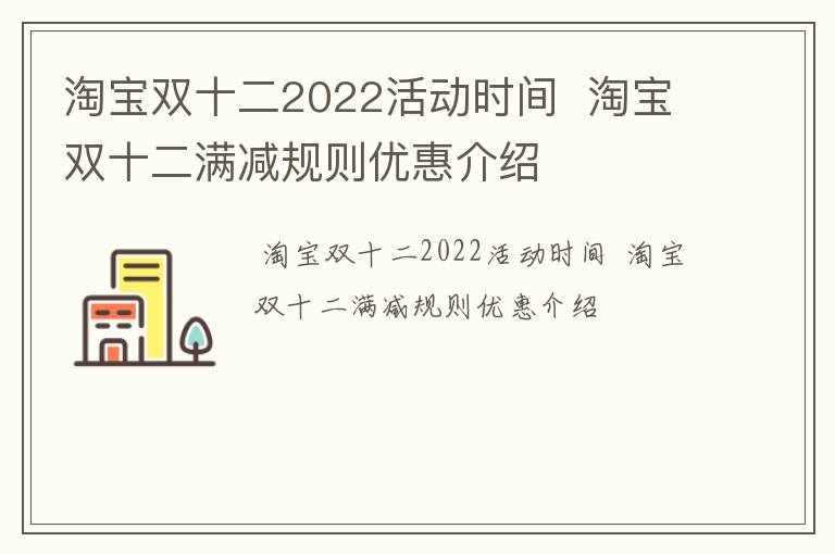 淘宝双十二2022活动时间  淘宝双十二满减规则优惠介绍