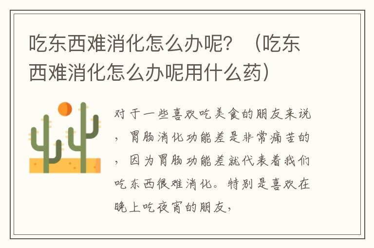 吃东西难消化怎么办呢？（吃东西难消化怎么办呢用什么药）