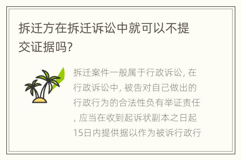 拆迁方在拆迁诉讼中就可以不提交证据吗？