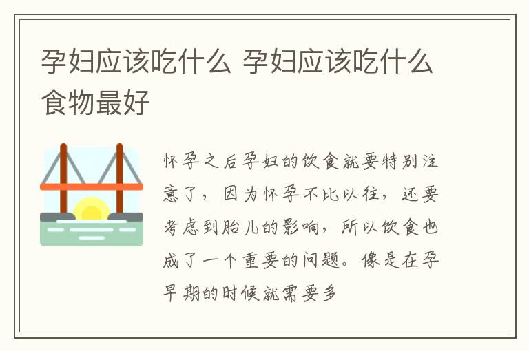 孕妇应该吃什么 孕妇应该吃什么食物最好