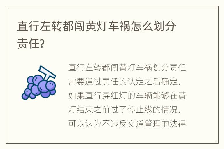 直行左转都闯黄灯车祸怎么划分责任？