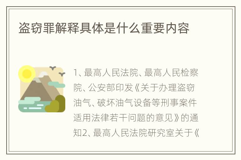 盗窃罪解释具体是什么重要内容