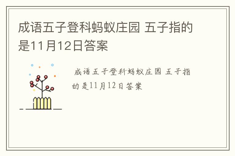 成语五子登科蚂蚁庄园 五子指的是11月12日答案
