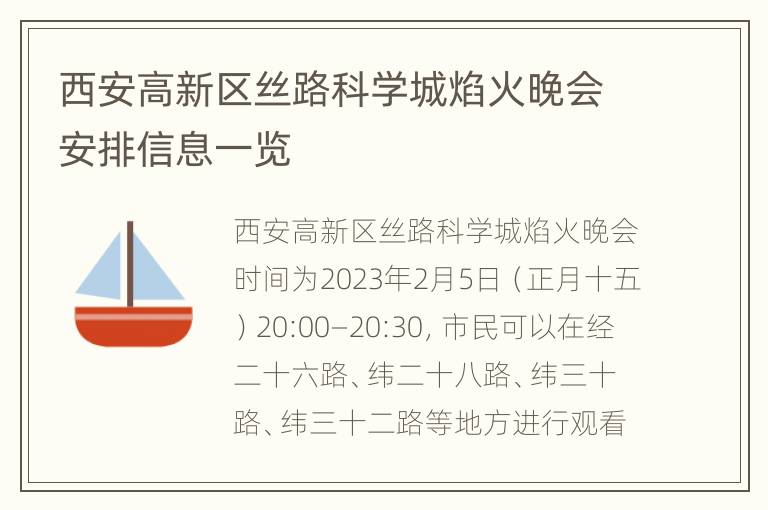 西安高新区丝路科学城焰火晚会安排信息一览