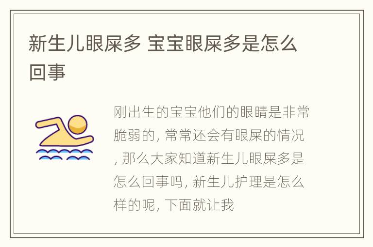 新生儿眼屎多 宝宝眼屎多是怎么回事
