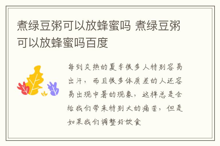 煮绿豆粥可以放蜂蜜吗 煮绿豆粥可以放蜂蜜吗百度