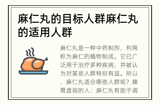 麻仁丸的目标人群 麻仁丸的适用人群