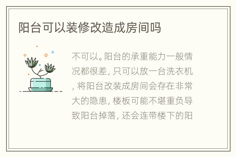 阳台可以装修改造成房间吗