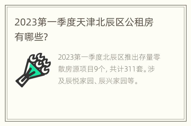 2023第一季度天津北辰区公租房有哪些？